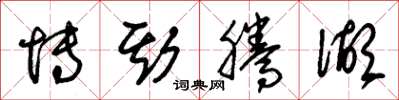 朱锡荣博斯腾湖草书怎么写