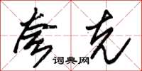 朱锡荣夸克草书怎么写
