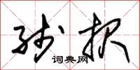 朱锡荣线报草书怎么写