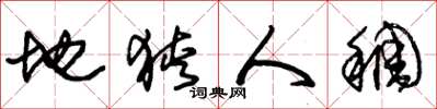 朱锡荣地狭人稠草书怎么写