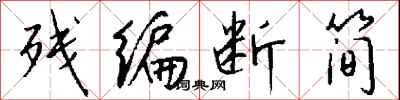 钱沛云残编断简行书怎么写
