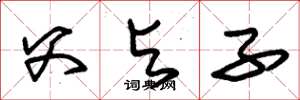 朱锡荣父与子草书怎么写