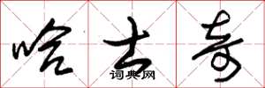朱锡荣哈士奇草书怎么写