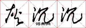 朱锡荣灰沉沉草书怎么写