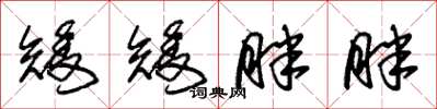 朱锡荣矮矮胖胖草书怎么写