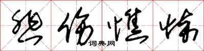 朱锡荣悲伤憔悴草书怎么写
