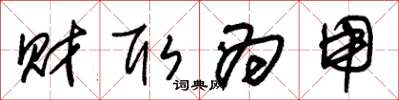 朱锡荣财取为用草书怎么写