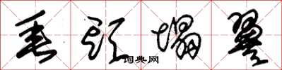 朱锡荣垂头塌翼草书怎么写