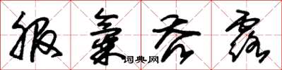 朱锡荣服气吞露草书怎么写