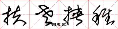 朱锡荣扶老挟稚草书怎么写