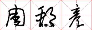 朱锡荣周邦彦草书怎么写