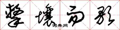 朱锡荣击壤而歌草书怎么写
