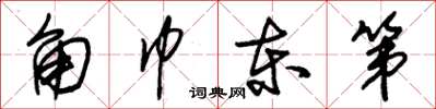 朱锡荣角巾东第草书怎么写