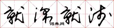 朱锡荣就深就浅草书怎么写