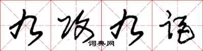 朱锡荣九攻九距草书怎么写