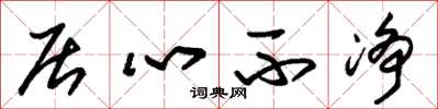 朱锡荣居心不净草书怎么写
