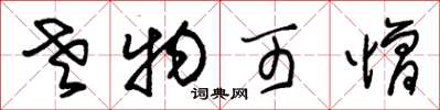 朱锡荣老物可憎草书怎么写