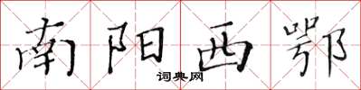 黄华生南阳西鄂楷书怎么写