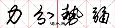 朱锡荣力分势弱草书怎么写