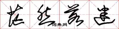 朱锡荣茫然若迷草书怎么写