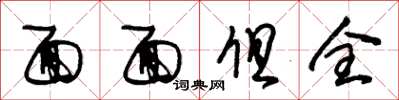 朱锡荣面面俱全草书怎么写