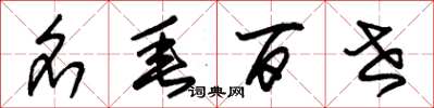 朱锡荣名垂百世草书怎么写