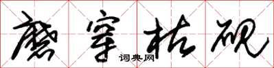 朱锡荣磨穿枯砚草书怎么写