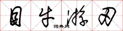 朱锡荣目牛游刃草书怎么写