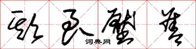 朱锡荣欺良压善草书怎么写