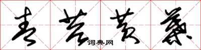 朱锡荣青苔黄叶草书怎么写