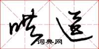 朱锡荣哄逗草书怎么写