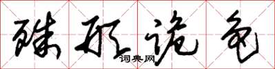 朱锡荣殊形诡色草书怎么写