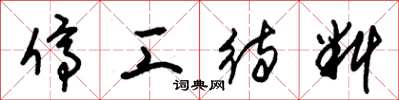 朱锡荣停工待料草书怎么写