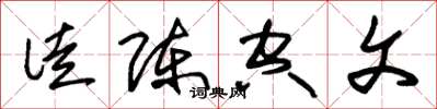 朱锡荣徒陈空文草书怎么写