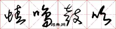 朱锡荣蛙鸣鼓吹草书怎么写