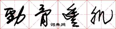 朱锡荣劲骨丰肌草书怎么写