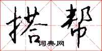 钱沛云搭帮行书怎么写