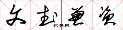 朱锡荣文武兼资草书怎么写