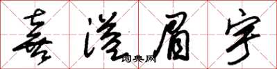 朱锡荣喜溢眉宇草书怎么写