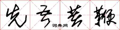 朱锡荣先吾著鞭草书怎么写