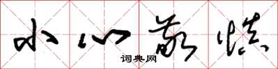 朱锡荣小心敬慎草书怎么写