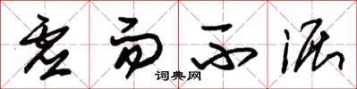 朱锡荣虚而不淈草书怎么写