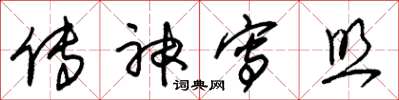 朱锡荣传神写照草书怎么写