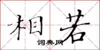 黄华生相若楷书怎么写