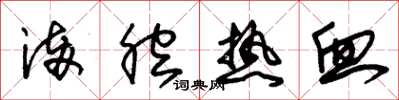 朱锡荣满腔热血草书怎么写