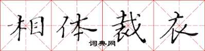 黄华生相体裁衣楷书怎么写