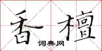 黄华生香檀楷书怎么写