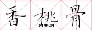 黄华生香桃骨楷书怎么写