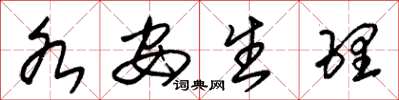 朱锡荣各安生理草书怎么写