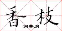 黄华生香枝楷书怎么写
